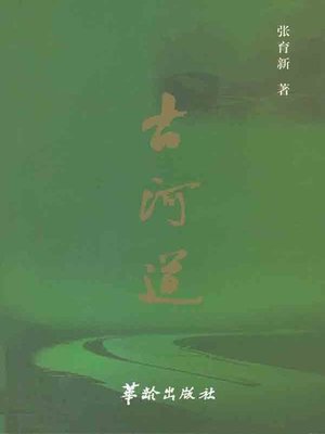 cover image of 古河道 (Fossil River Course)